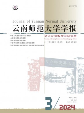 云南师范大学学报·对外汉语教学与研究版期刊